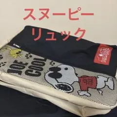スヌーピー　リュック　大きめ