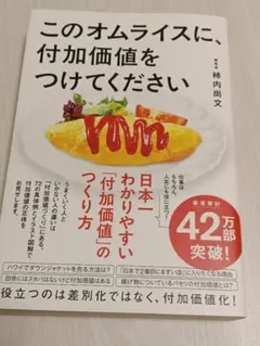 このオムライスに、付加価値をつけてください 柿内尚文