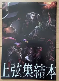 鬼滅の刃　上弦集結本
