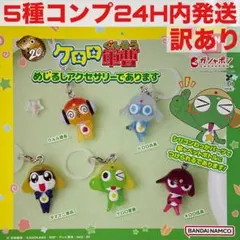 訳あり5種コンプ]ケロロ軍曹 めじるしアクセサリーであります ガチャ ガシャポン