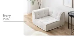 【単品】Chouchou コーナーフロアソファ　アイボリー