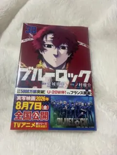☆帯付き・シュリンク付き 新品未開封☆ ブルーロック 38巻 単行本 2冊