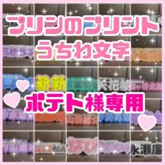 ポテト様専用　連結うちわ文字　文字パネル　うちわ文字