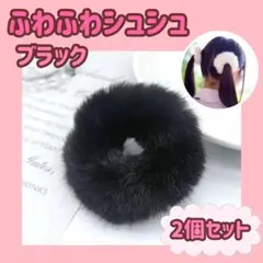 シュシュ　ふわふわ　ヘアゴム　フェイクファー　もこもこ　２個　黒　ブラック