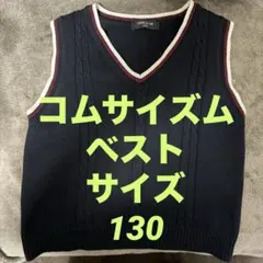 制服 ベスト コムサイズム サイズ130 紺 フォーマル 入園 進級 秋冬春