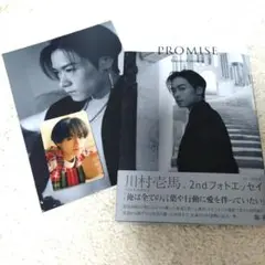 川村壱馬 2ndフォトエッセイ PROMISE　おまけ付き