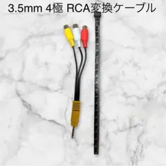 【美品】3.5mm 4極 RCA変換ケーブル 赤白黄 AVケーブル