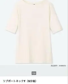 ユニクロ 美品 M リブボートネックT 5分袖 オフホワイト