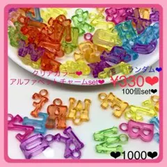 送料無料♡¥330♡100個♡ABCアルファベットクリアアクリルチャーム♡ビーズ