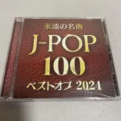 永遠の名曲 J-POP 100 ベストオブ2024 レンタル落ち