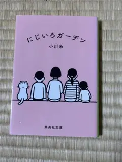 にじいろガーデン 小川糸 集英社文庫