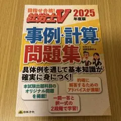 社労士V 社会保険労務士　2025 事例　計算　問題集