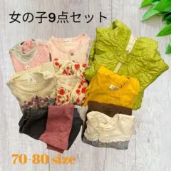 【まとめ売り】9点セット　女の子（70-80）キッズ服　春夏秋冬