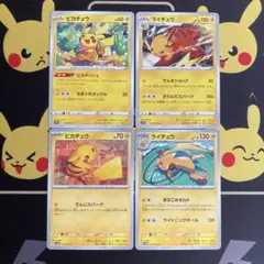 ポケモンカード　ピカチュウ2種　ピカダッシュ　でんじスパーク　ライチュウ2種