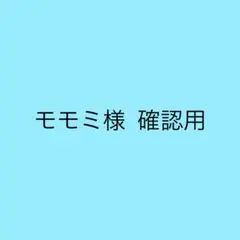モモミ様 確認用