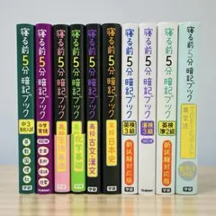 寝る前5分暗記ブック漢検3級 10冊セット 英検3級 中3 高校日本史 高校古文