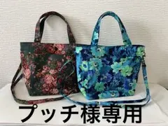 ㉖㉗プッチ様専用オーダーミニトートバッグショルダー紐付き2点セット