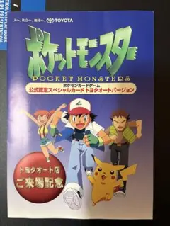 お得 ピカチュウ ウィンディ セット トヨタオートキャンペーン PROMO