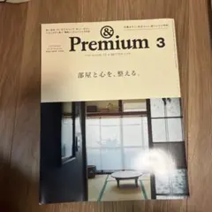 &Premium 2025年3月号 部屋と心を、整える。