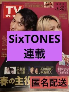 SixTONES連載　週刊TVガイド　2026.3.20号