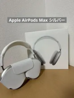 Apple maxシルバー ケース付き AirPods Max シルバー Smart Case付き