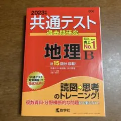 共通テスト過去問研究 地理B