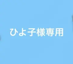 2026年最新】虹羽みにの人気アイテム - メルカリ