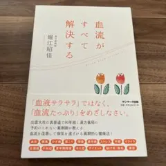 血流がすべて解決する