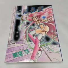 初版本 少女革命ウテナ さいとうちほ複製原画集 外箱、帯付き イラスト