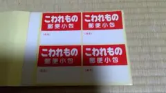 郵便小包　こわれものシール　94枚