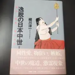 逸脱の日本中世 : 狂気・倒錯・魔の世界　1996年新装版初版　252P HC