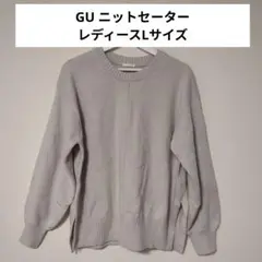 GU ジーユー レディース セーター Lサイズ 薄いグレー
