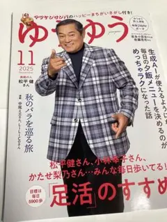 ゆうゆう 2025年11月号