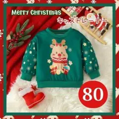 トナカイ トレーナー クリスマス キッズ 子供 グリーン 80 可愛い 星柄
