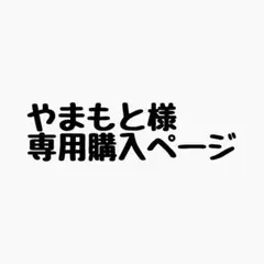 やまもと様 リクエスト 6点 まとめ商品