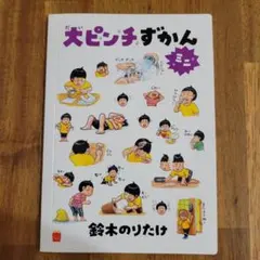 大ピンチずかんミニ 鈴木のりたけ