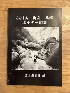 小川山 御岳 三峰 ボルダー図集　トポ