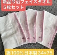 新品今治フェイスタオル　5枚セット　綿100% 日本製34×75