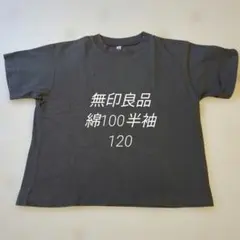 無印良品キッズ半袖120
