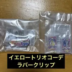 アイカツ！ グッズコレクション3 イエロートリオ ラバークリップ トライスター