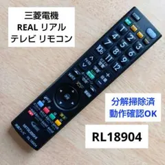 三菱電機 REAL リアル テレビ リモコン RL18904のサムネイル