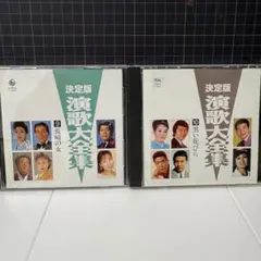 決定版 演歌大全集 CD 2枚セット