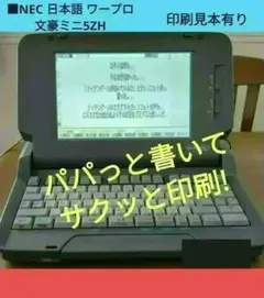 2025年最新】NEC文豪miniの人気アイテム - メルカリ