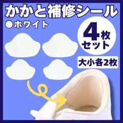 白 かかと補修シート 靴擦れ防止 PUレザー 靴 修理用 4枚セット シール