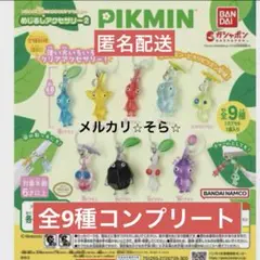 ⭐︎ピクミン⭐︎ めじるしアクセサリー2 全9種　コンプリート　ガチャ　バンダイ