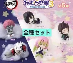 鬼滅の刃 ねむらせ隊 第3弾 全5種 フルコンプ ガチャ