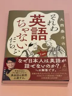 それわ英語ぢゃないだらふ 大西泰斗