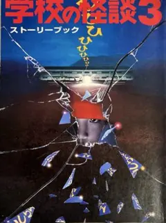 学校の怪談　ストーリーブック　3冊セット 学校の怪談3 ストーリーブック ＋オマケ - メルカリ