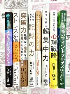 【美品・帯付多数】DaiGo実践書8冊セット 集中力・読書術・人間関係