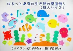 ゆるっと♪海の生き物の壁面飾り〈特大サイズ〉のサムネイル